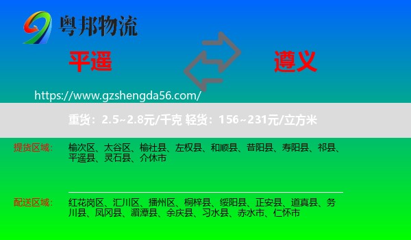 平遥县到遵义物流专线