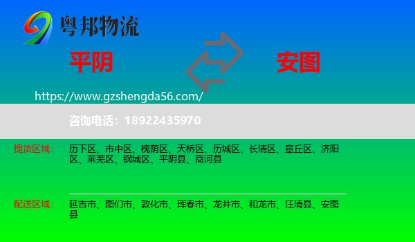 平阴县到安图县物流专线