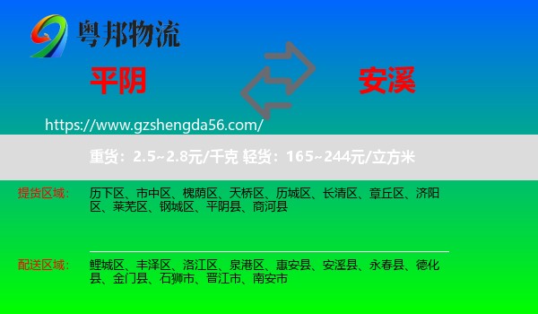 平阴县到安溪县物流专线