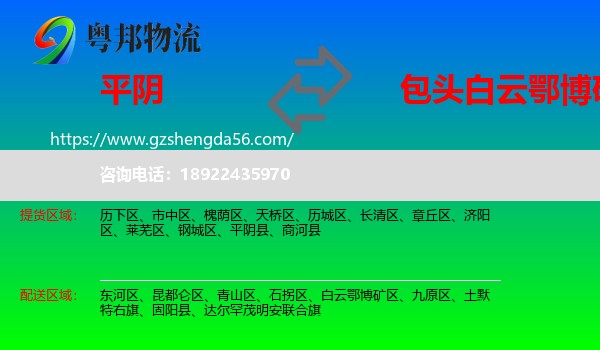 平阴县到白云鄂博矿区物流专线