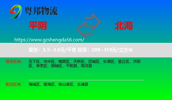 平阴县到北海物流