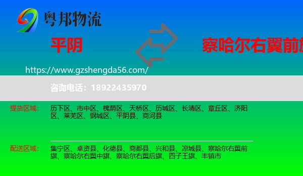 平阴县到察哈尔右翼前旗物流专线