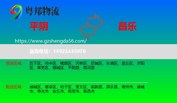 平阴县到昌乐县物流专线