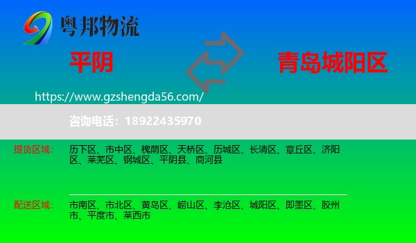 平阴县到城阳区物流专线