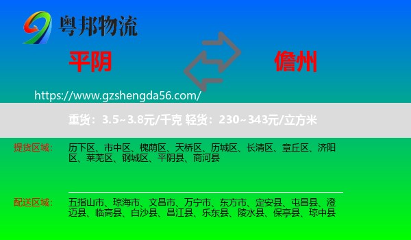 平阴县到儋州物流