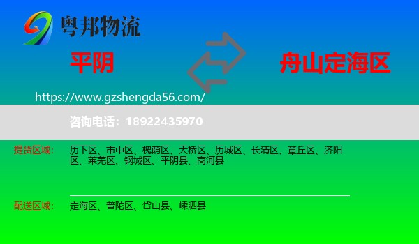 平阴县到定海区物流专线