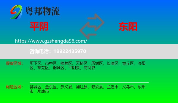 平阴县到东阳市物流专线