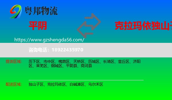 平阴县到独山子区物流专线