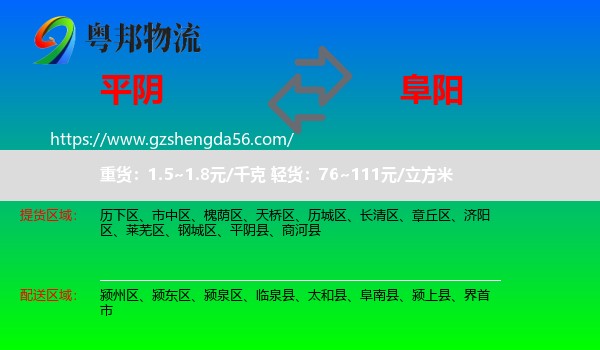 平阴县到阜阳物流