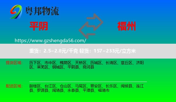 平阴县到福州专线