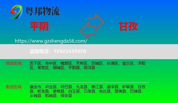 平阴县到甘孜物流