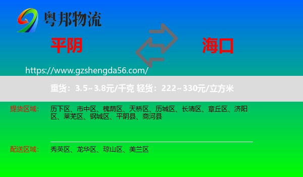 平阴县到海口专线