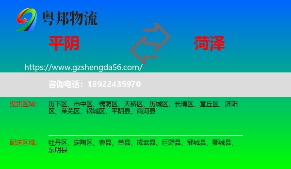 平阴县到菏泽物流