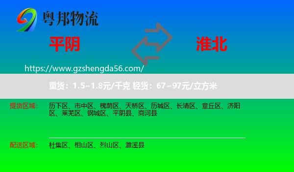 平阴县到淮北物流
