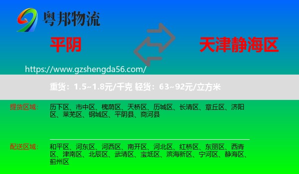 平阴县到静海区物流