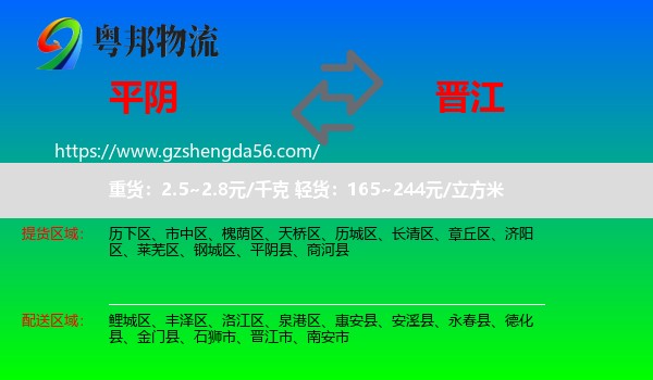 平阴县到晋江市物流专线