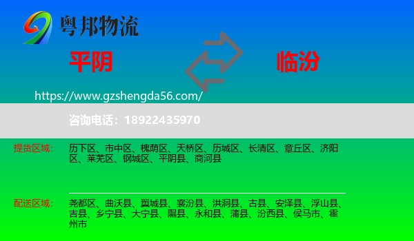 平阴县到临汾物流