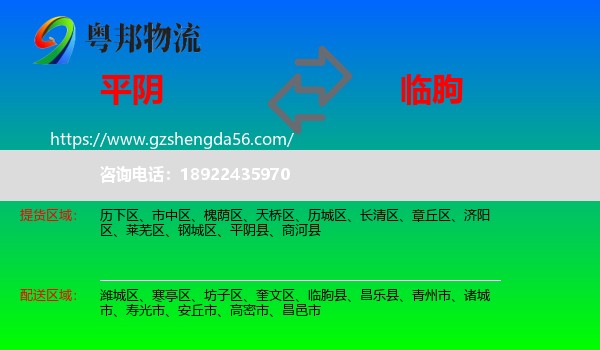 平阴县到临朐县物流专线