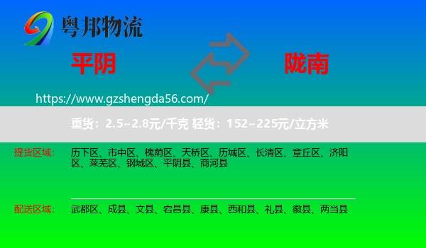 平阴县到陇南物流