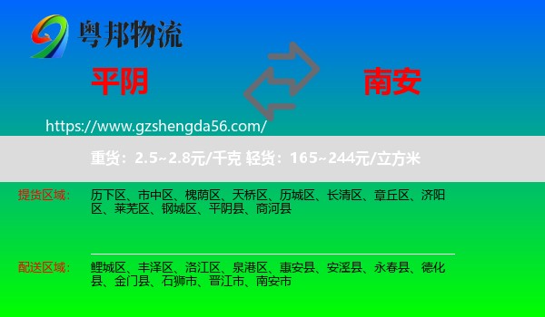 平阴县到南安市物流专线