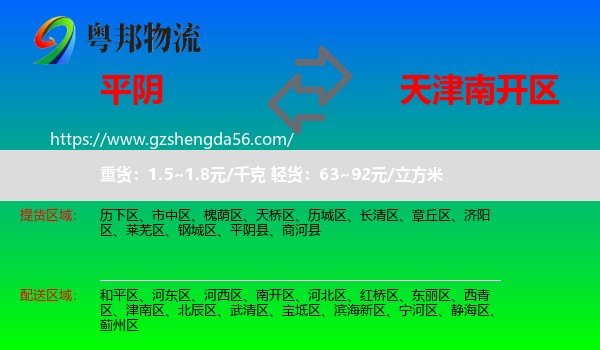 平阴县到南开区物流