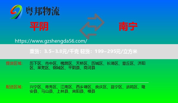 平阴县到南宁专线