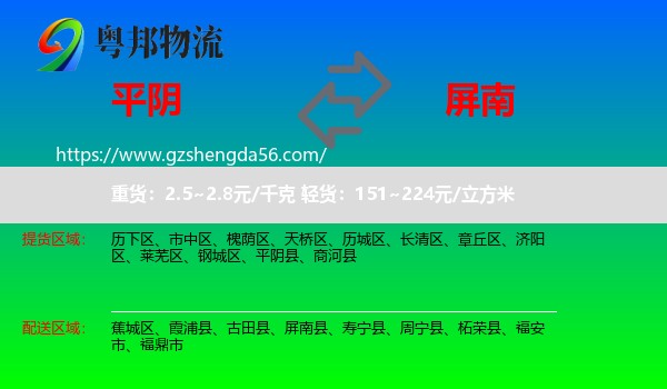 平阴县到屏南县物流专线