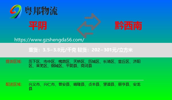 平阴县到黔西南物流