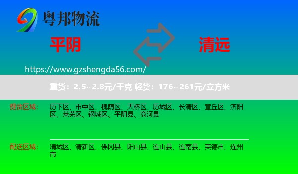 平阴县到清远物流