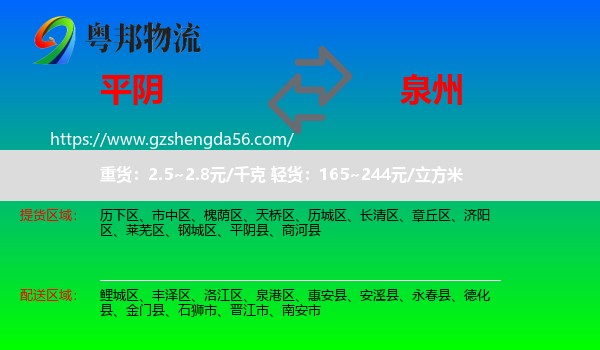 平阴县到泉州物流
