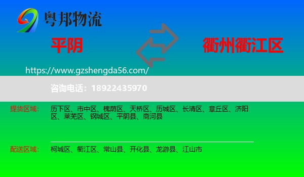 平阴县到衢江区物流专线