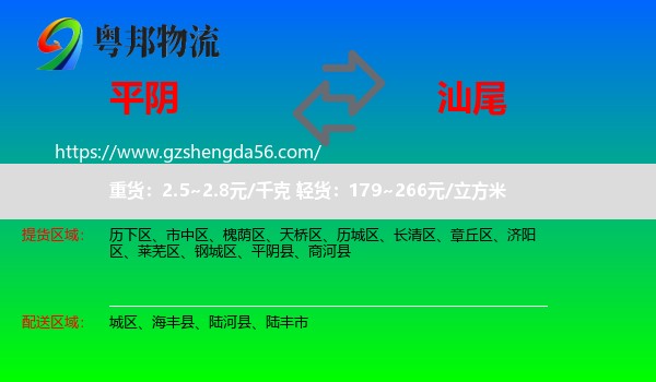 平阴县到汕尾物流