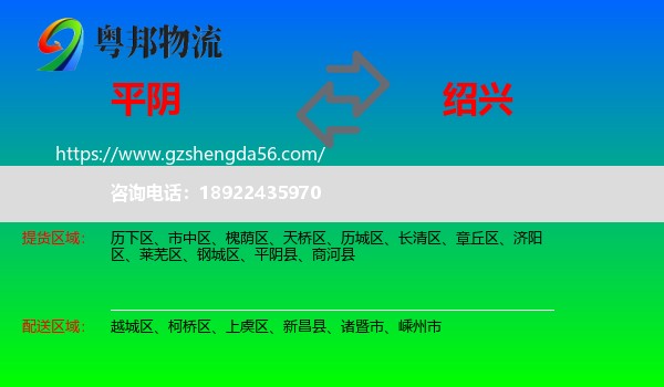 平阴县到绍兴物流
