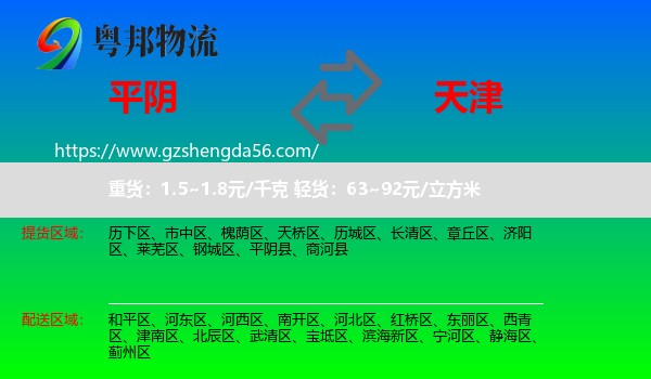 平阴县到天津专线