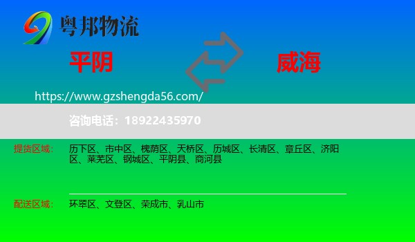 平阴县到威海物流