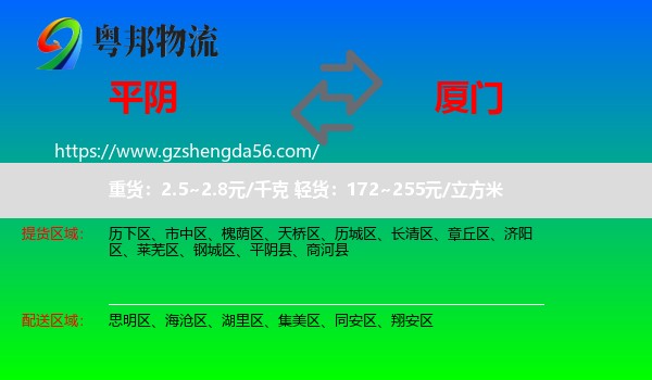 平阴县到厦门物流