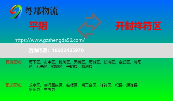 平阴县到祥符区物流专线