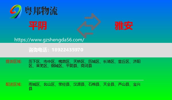 平阴县到雅安物流