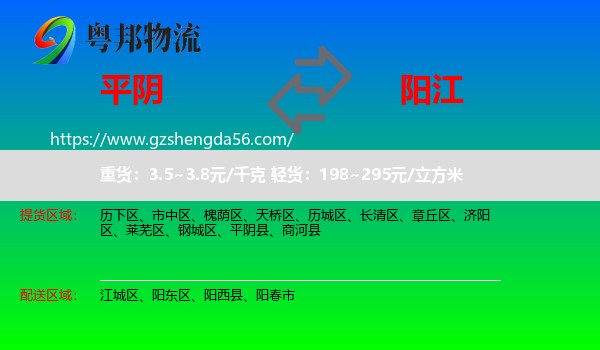 平阴县到阳江物流