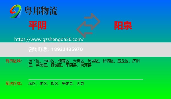平阴县到阳泉物流