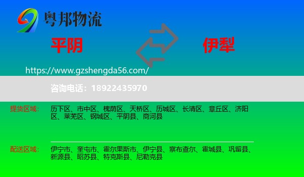 平阴县到伊犁物流