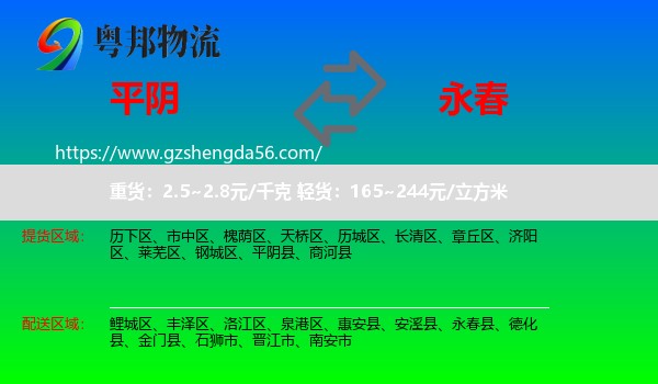 平阴县到永春县物流专线