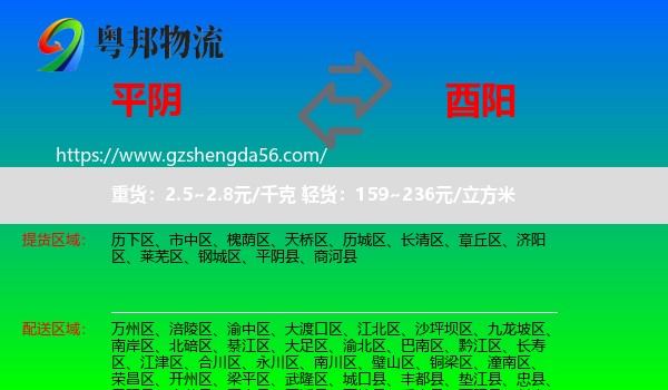 平阴县到酉阳县物流