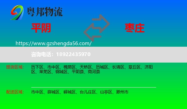 平阴县到枣庄物流