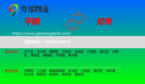 平阴县到郑州专线
