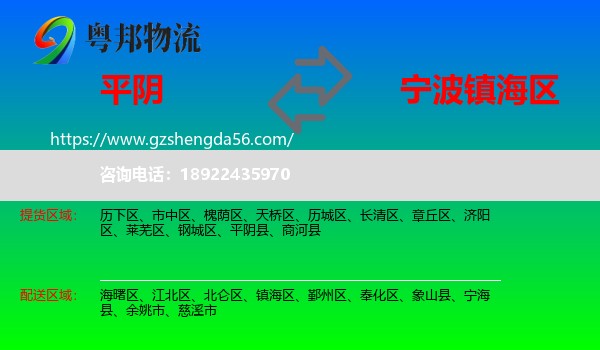 平阴县到镇海区物流专线