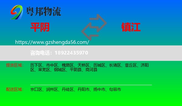 平阴县到镇江物流