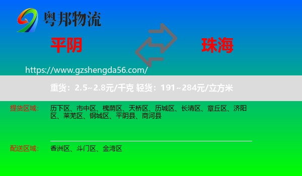 平阴县到珠海物流