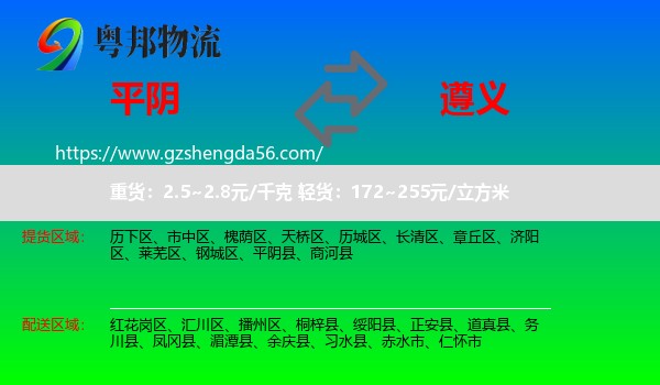 平阴县到遵义物流