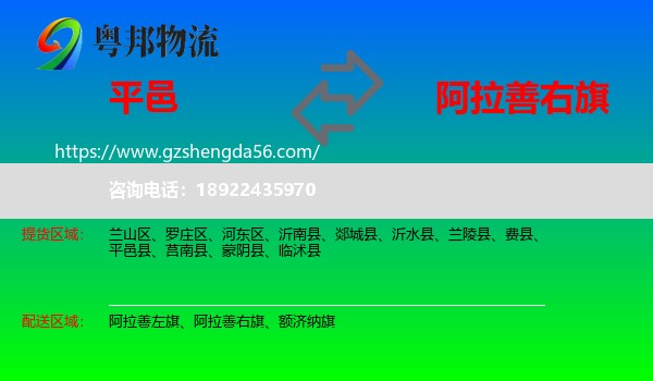 平邑县到阿拉善右旗物流专线